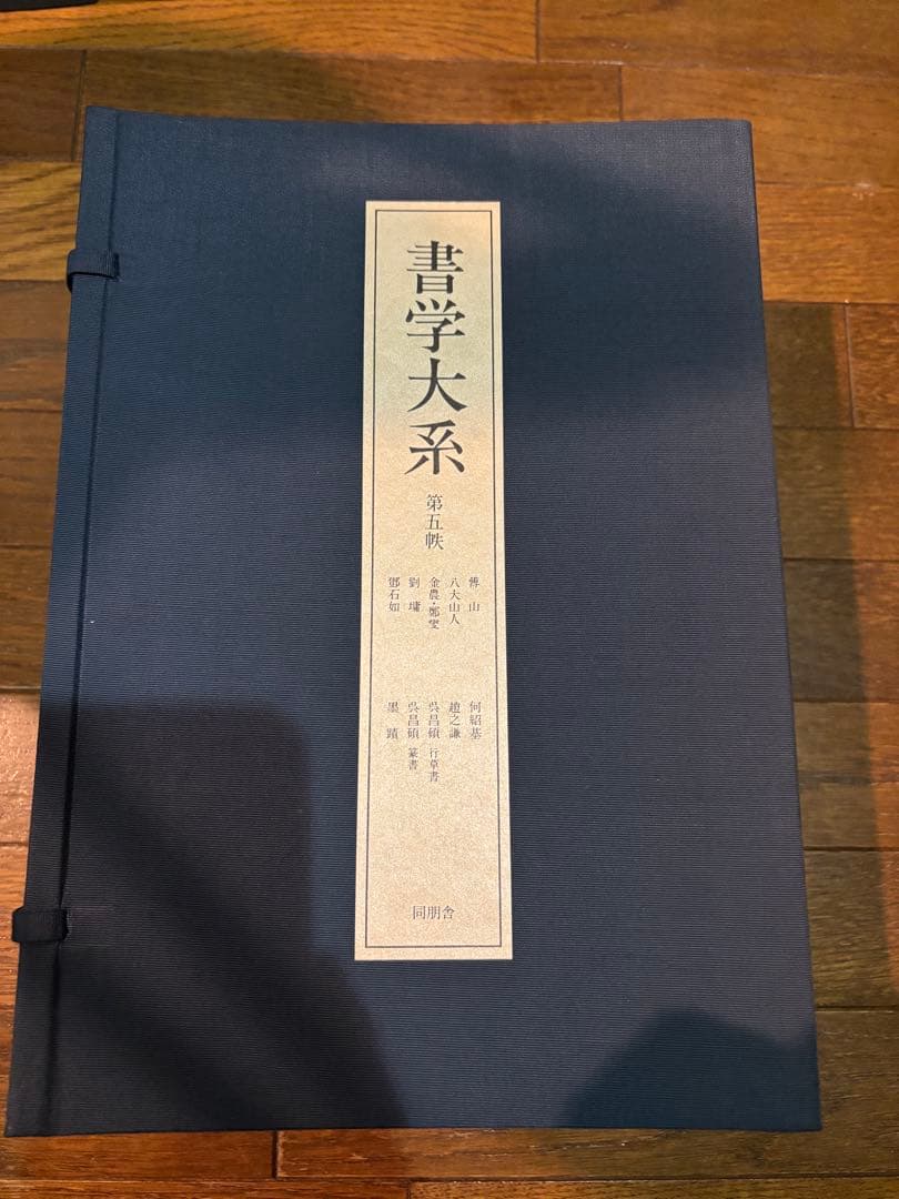 【良品】書学大系　第1〜第五帙52冊＋研究篇15冊　同朋舎