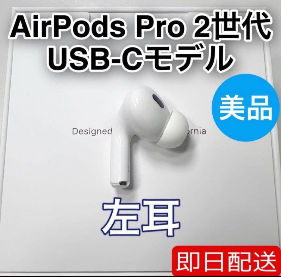 AirPods Pro 第2世代 usb-c 左耳 A3048 [84] Apple AirPods Pro 2nd Gen. USB-C Replacement - Left Side Only