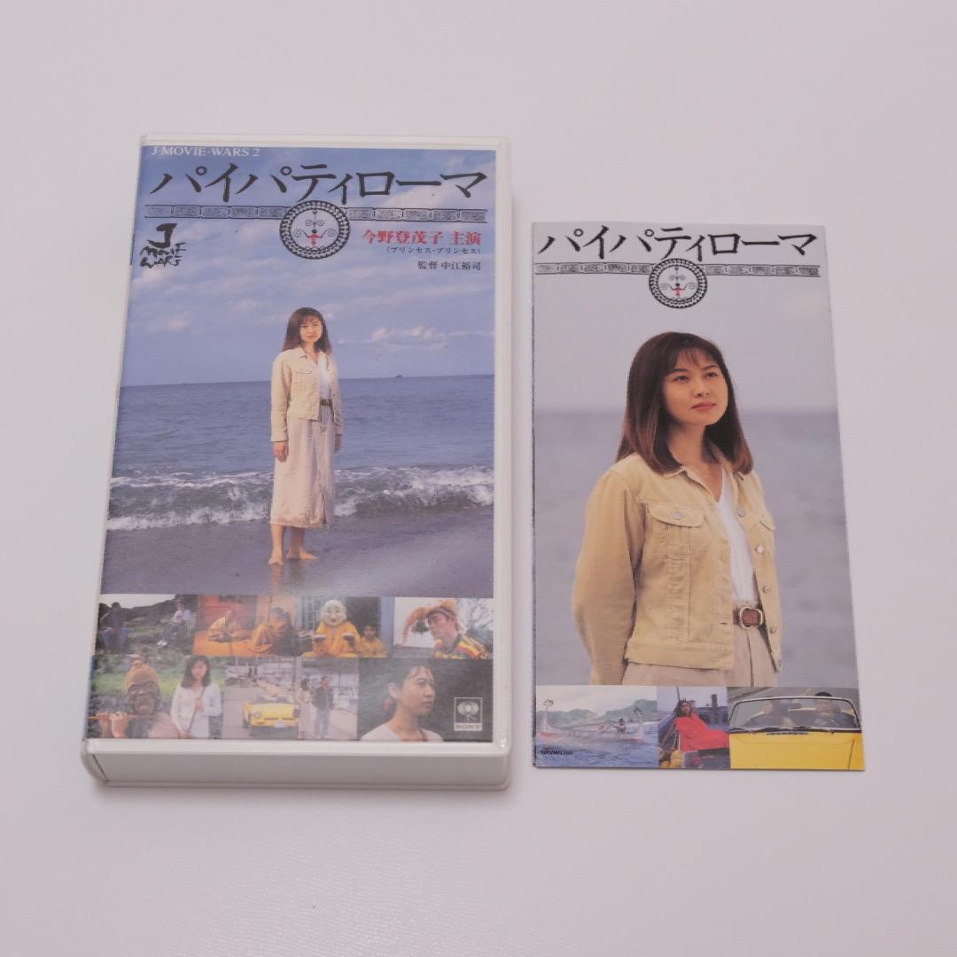VHSビデオ｜パイパティローマ｜今野登茂子・宮沢和史｜沖縄映画 - メルカリ