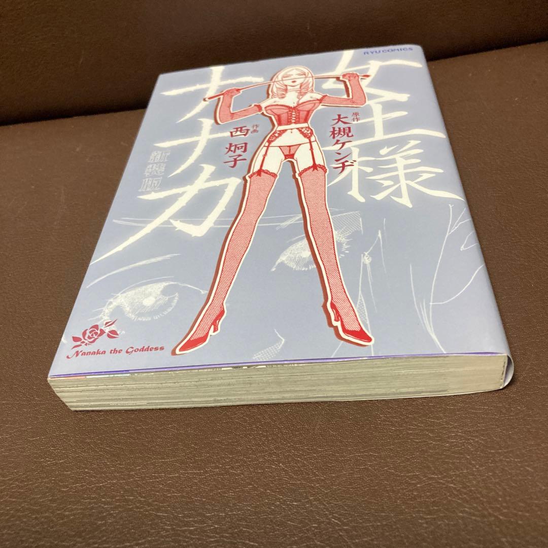 送料無料 新装版 女王様ナナカ 大槻 ケンヂ / 西 炯子 愛の鞭癒し系SM