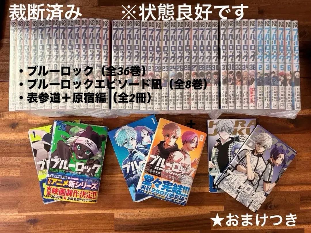 【裁断済み】ブルーロック 1～36巻、エピソード凪 全8巻＋原宿・表参道セット ブルーロック－EPISODE 凪－ 8 冊セット 全巻 | 漫画全巻ドットコム