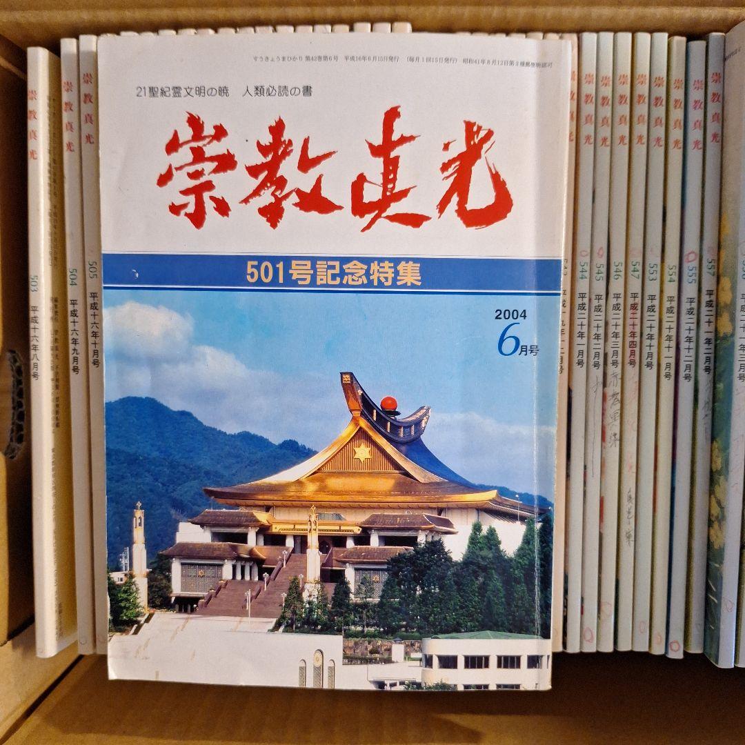 崇教真光 真光誌501号～599号バラ56冊 - メルカリ
