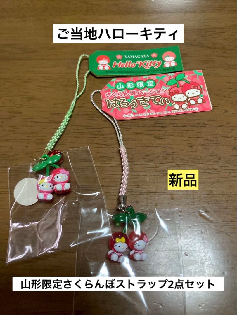 希少 激レア 新品 ご当地 ハローキティ 山形 さくらんぼ ストラップ