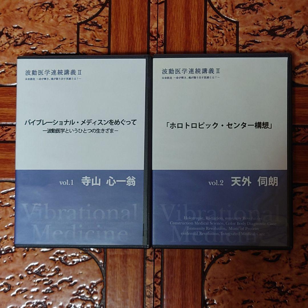 【超レア】波動医学連続講義ⅠⅠ DVD全10巻+@