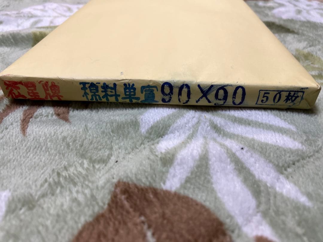 中国赤星牌 特大宣紙書道用紙サイズ約90㎝×90㎝新品中古現状品のみ2点