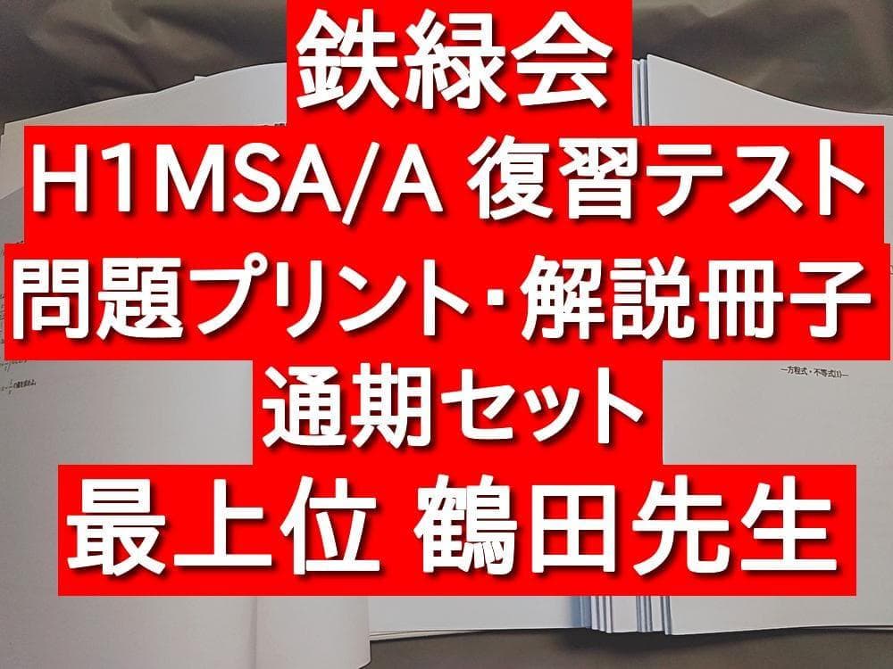 鉄緑会 H1MSA/A 高1数学 復習テスト 問題・解説セット 駿台 河合塾