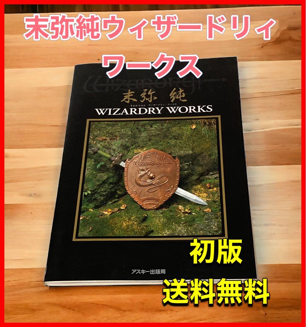 末弥純ウィザードリィ・ワークス (ログアウトブックス) - メルカリ