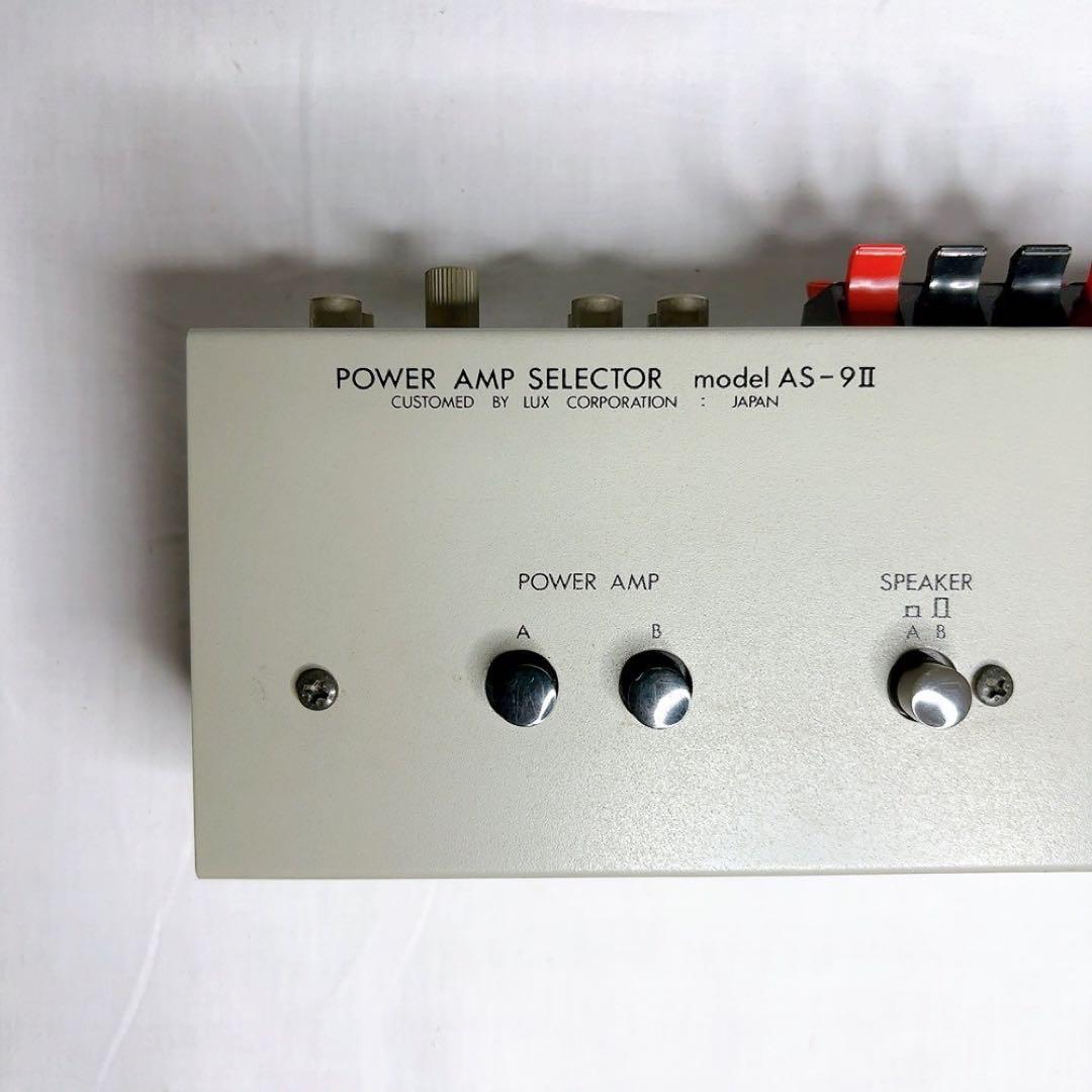 極美品】LUXMAN ラックスマン AS-9Ⅱ パワーアンプセレクター希少