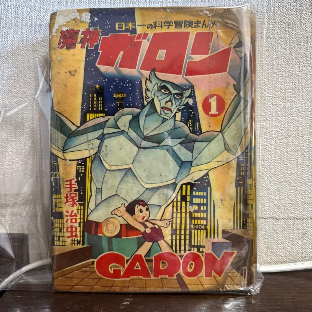 魔神ガロン① 初版　手塚治虫 魔神ガロン（1）』（手塚 治虫）｜講談社