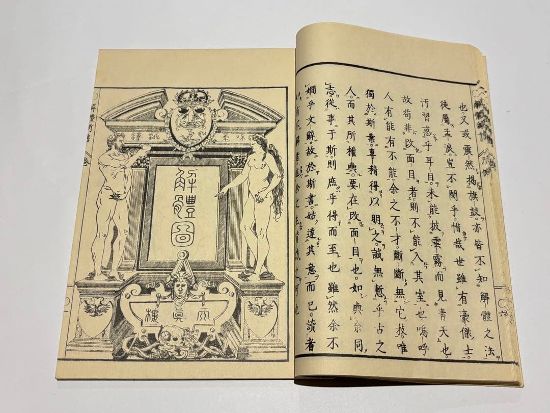 解体新書」杉田玄白 昭和48年復刻版 講談社刊 解説共揃6冊