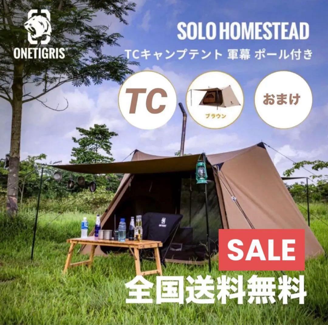極美品 Onetigris ソロホームステッド TC テント 付属品完備 楽天市場】☆楽天スーパーSALE☆42,000円→33,600円☆初回入荷即完売