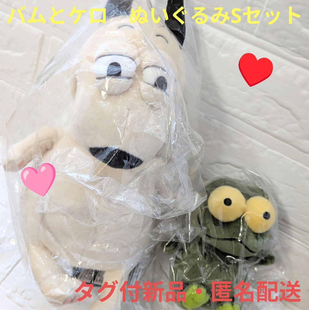 ♥【新品タグ付・匿名】バムとケロ ぬいぐるみ バム＆ケロセット