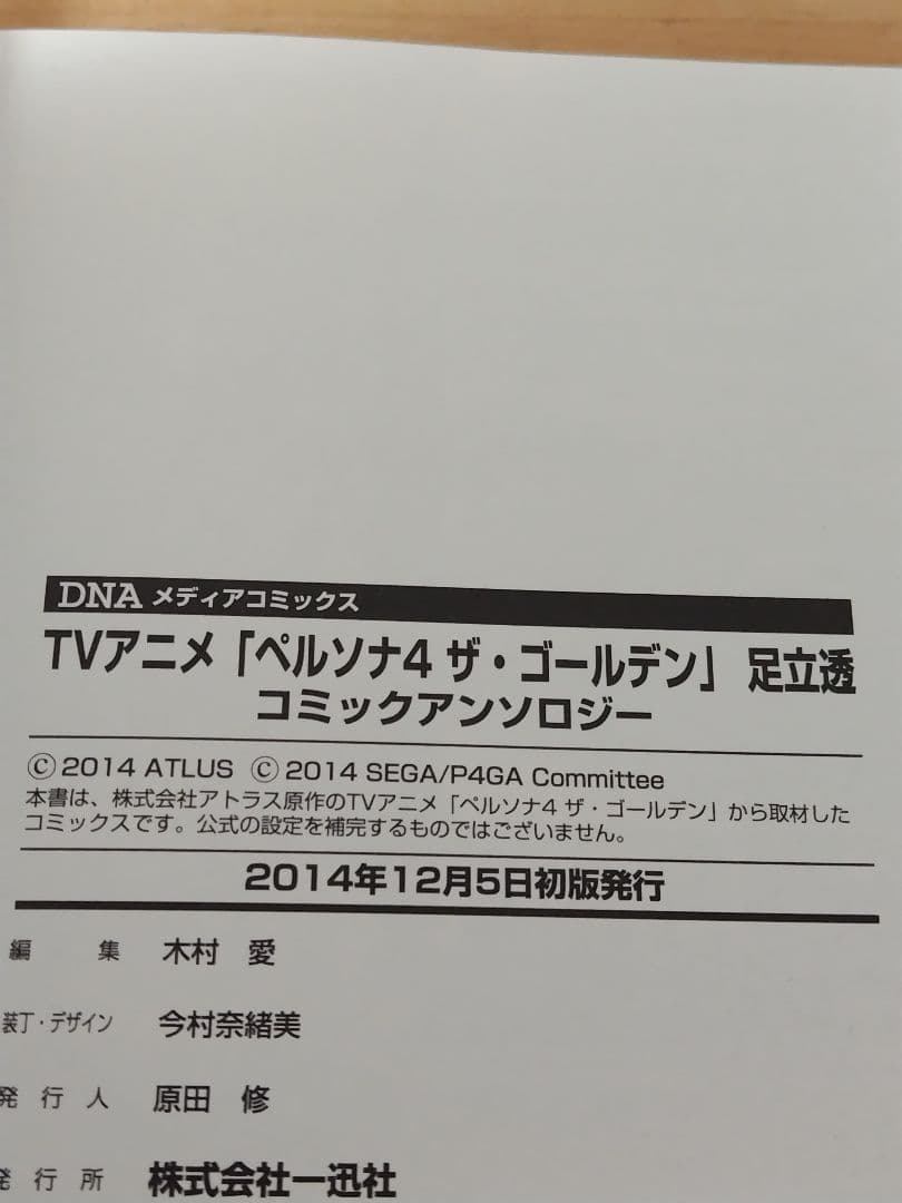 TVアニメ「ペルソナ4ザ・ゴールデン」足立透コミックアンソロジー 初版