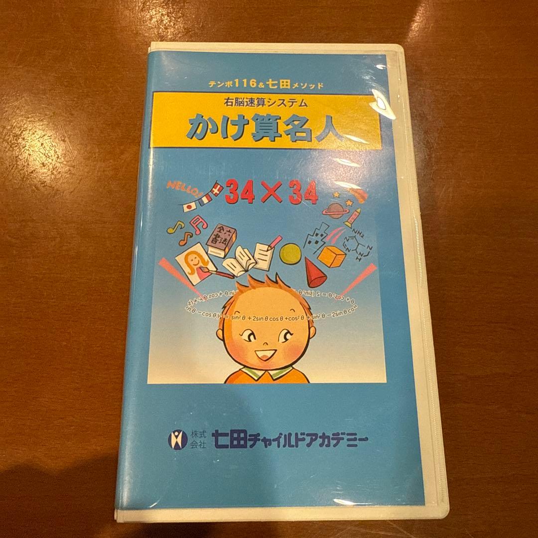 かけ算名人 34×34 VHS 七田チャイルドアカデミー - メルカリ