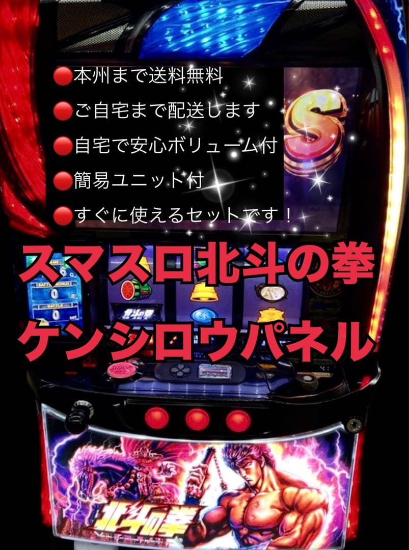 スマスロ北斗の拳 ケンシロウパネル 頼める便 パチスロ 実機 ユニット