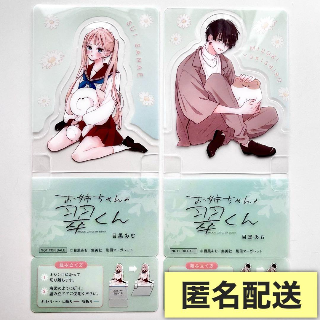 お姉ちゃんの翠くん 5巻 • 6巻 特典 クリア キャラスタンド 2種類