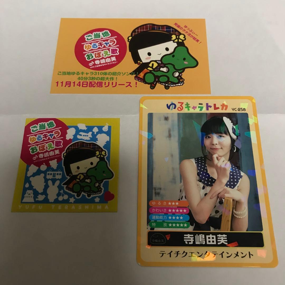 ゆるキャラトレカ 寺嶋由芙 ステッカー グッズ アイドル おぼえ歌 カード ゆるキャラトレカ 寺嶋由芙 ステッカー グッズ アイドル おぼえ歌