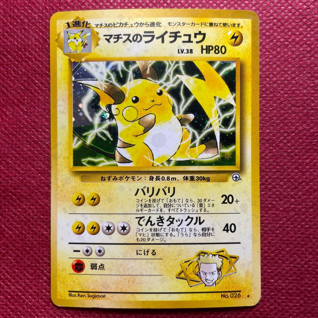 旧裏】マチスのライチュウ LV.38 ☆ ジム拡張第2弾 闇からの挑戦②