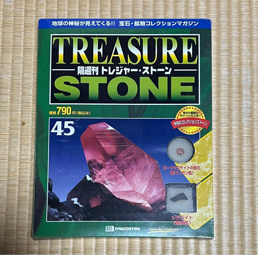 ディアゴスティーニ トレジャーストーン No.45 ロードクロサイト