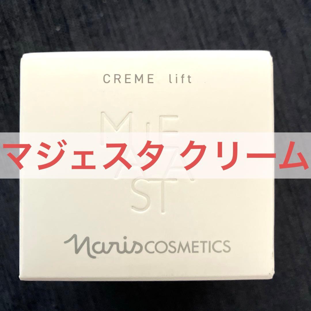 ナリスマジェスタ クリームリフト クリーム リフト(通常購入): シリーズから探す / ナリスオンライン