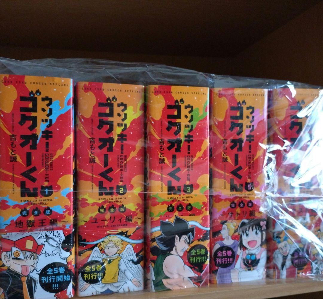 ウソつきゴクオーくん　完全版　全巻セット ウソツキ！ゴクオーくん」完全版