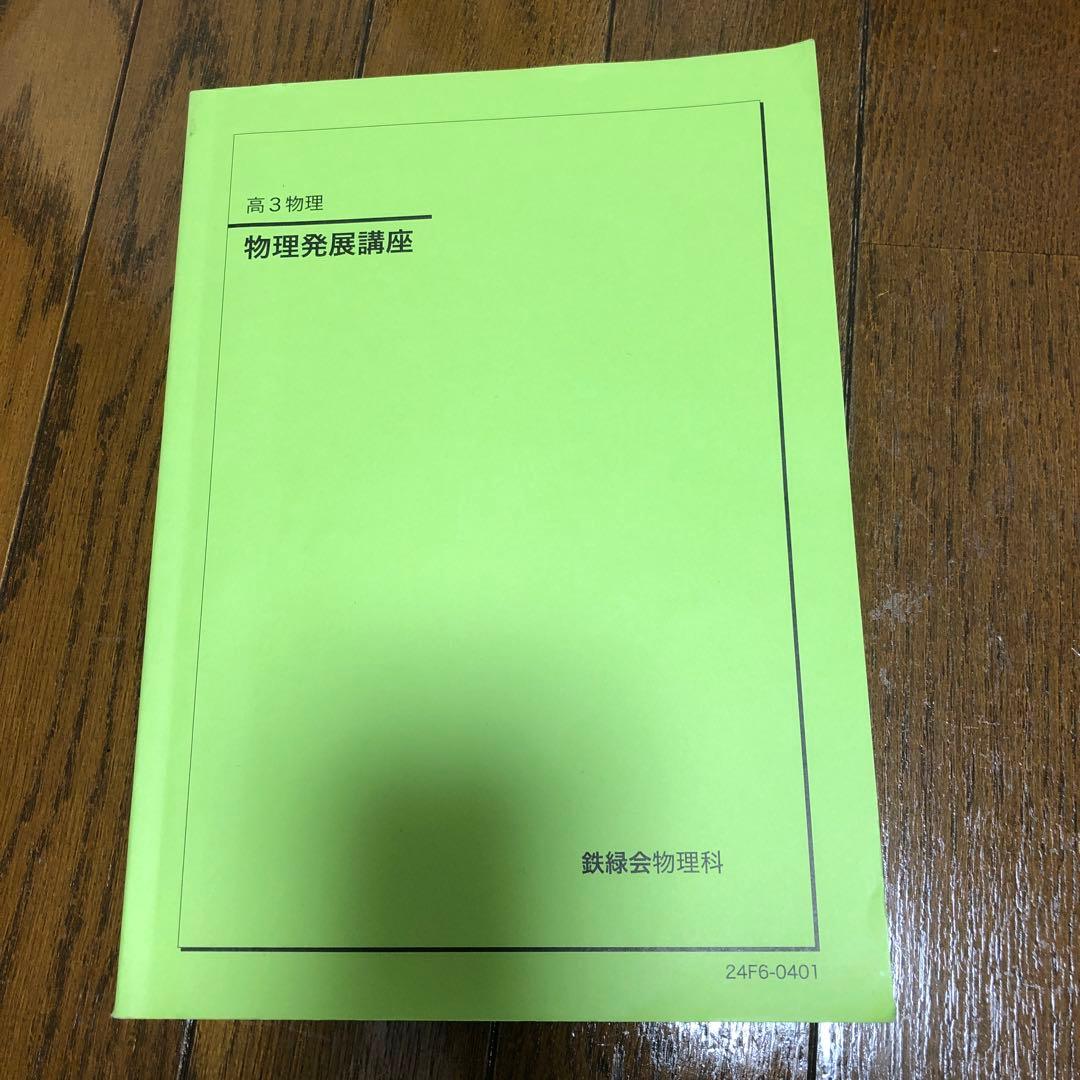鉄緑会 高3物理 物理発展講座 2024年 - メルカリ