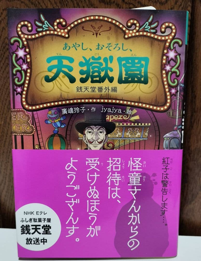 値下げ！銭天堂 全20巻（15巻以降は初回限定付録付）＋番外編「天獄園」計21冊
