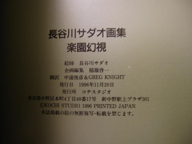 長谷川サダオ 画集 楽園幻視 Sadao Hasegawa - メルカリ