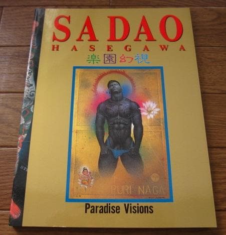 長谷川サダオ 画集 楽園幻視 Sadao Hasegawa - メルカリ