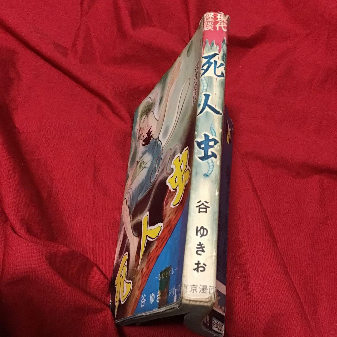谷ゆきお　現代怪談　死人虫(しびとむし)