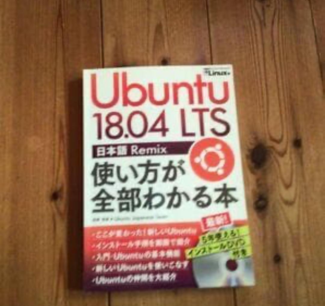 Ubuntu 18.04 LTS 日本語 Remix Amazon.co.jp: Ubuntu 18.04 LTS 日本語 Remix 使い方が全部わかる本