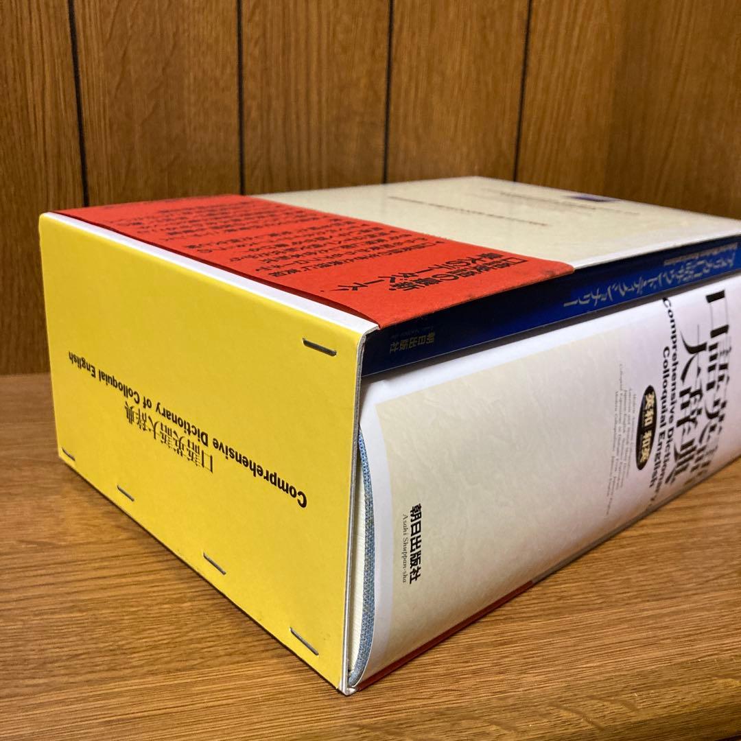 口語英語大辞典 朝日出版社 原 雅久 英和和英 ハードカバー カセット