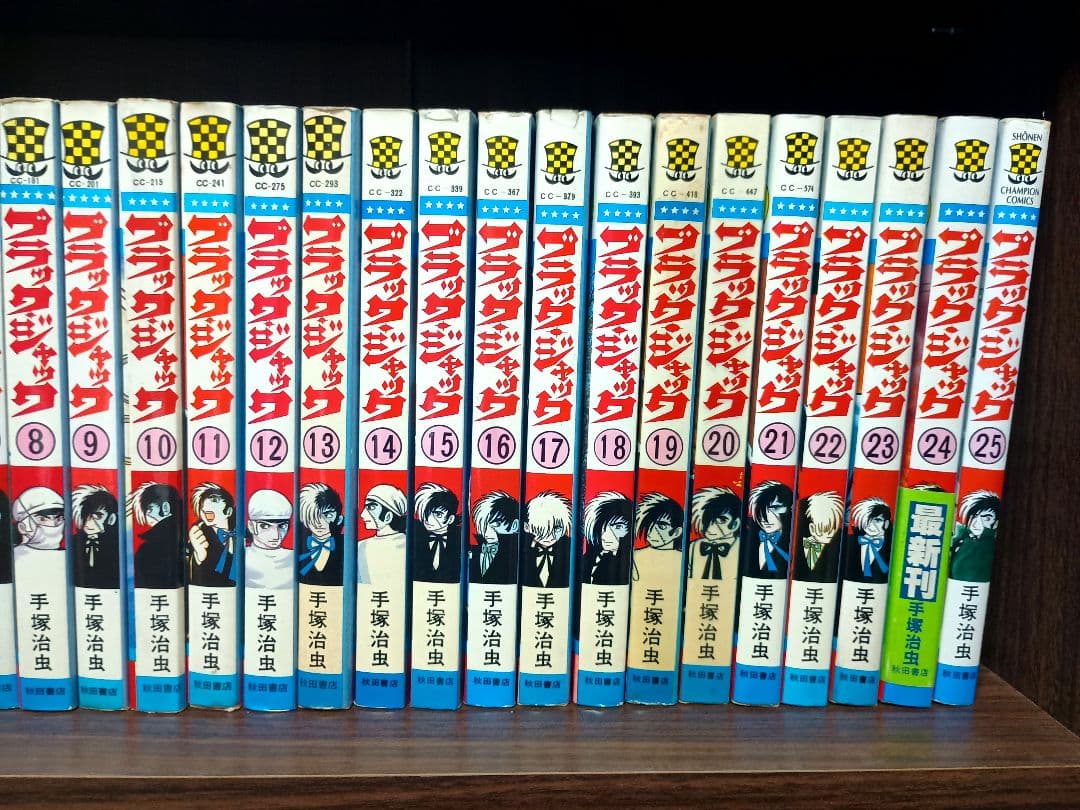 ブラックジャック 全25巻 全巻初版 帯付 植物人間 手塚治虫 チラシ付 2