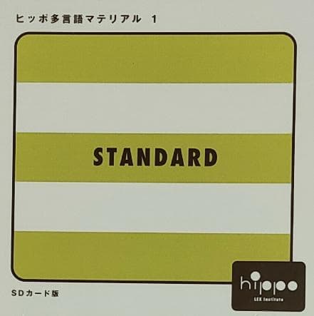 ヒッポ多言語マテリアル SDカード SD06 STANDARD hippo ヒッポファミリークラブ 多言語マテリアルSDカード スタン ヒッポ