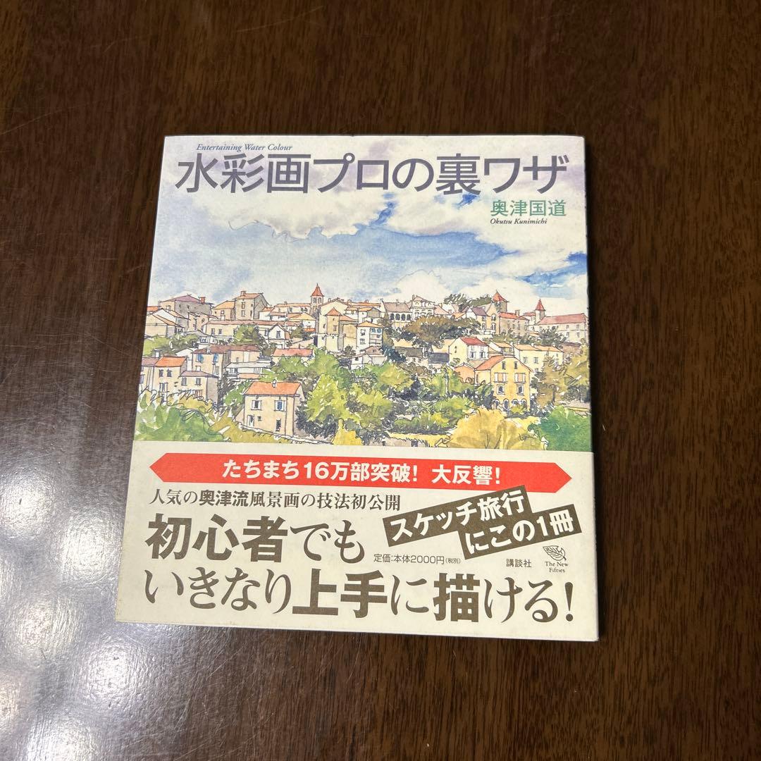 水彩画プロの裏ワザ 奥津国道 - メルカリ