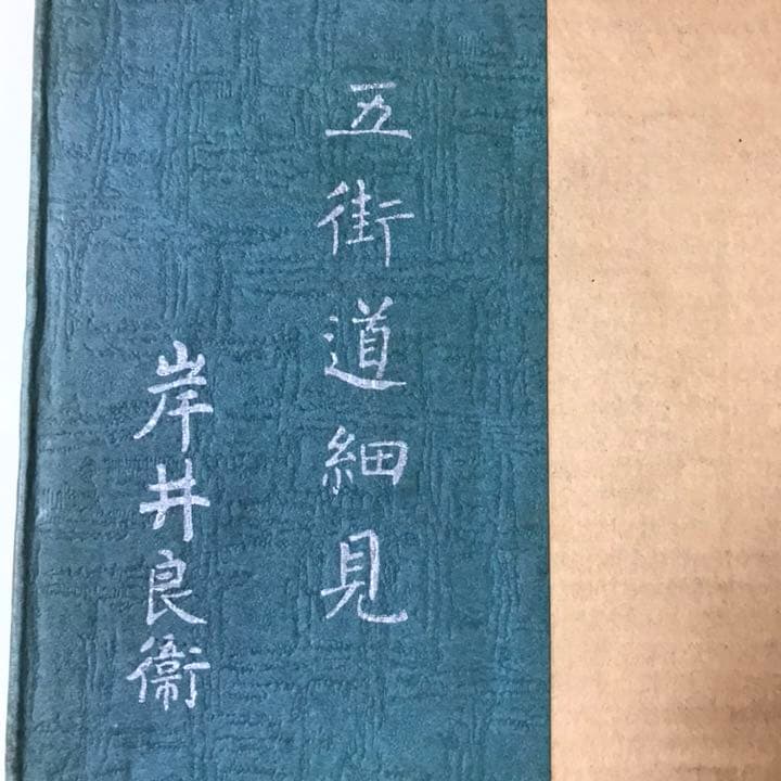 五街道細見　岸井良衛著