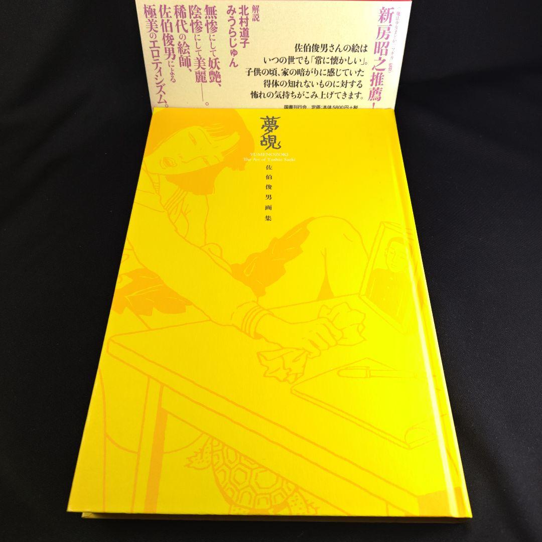 サイン】佐伯俊男 画集「夢覘」 - メルカリ