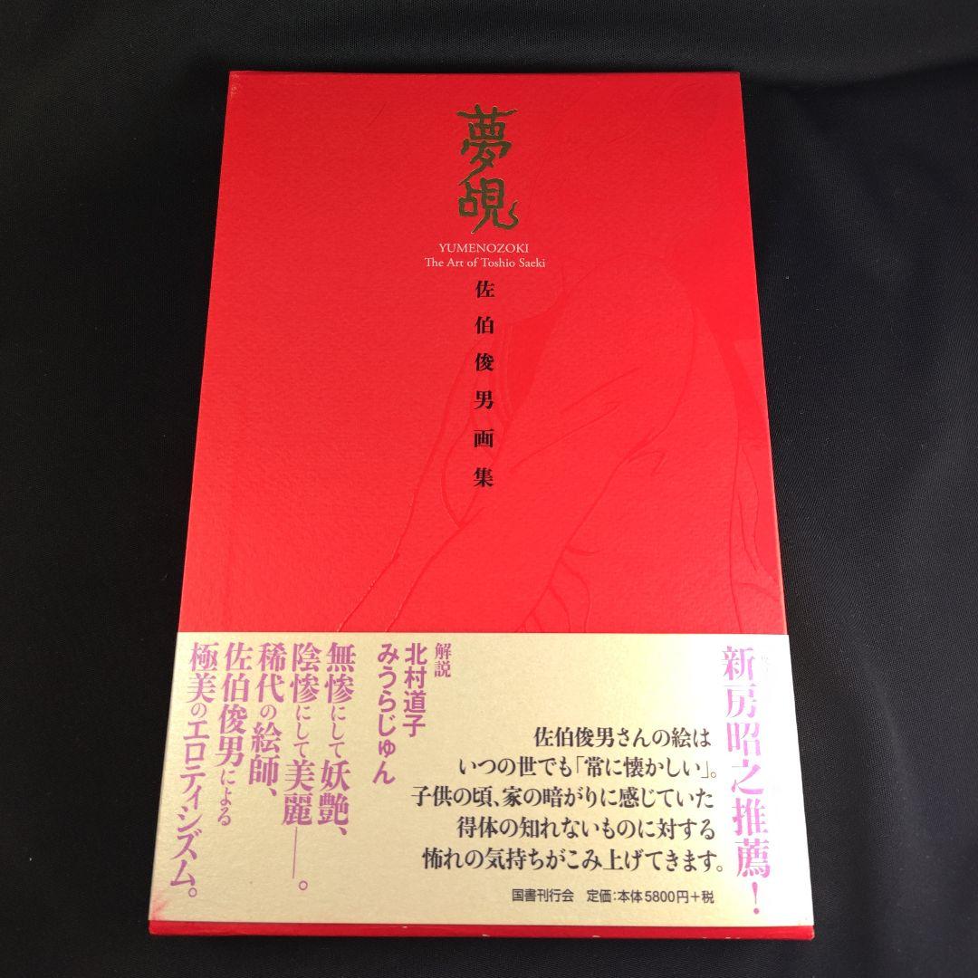 サイン】佐伯俊男 画集「夢覘」 - メルカリ