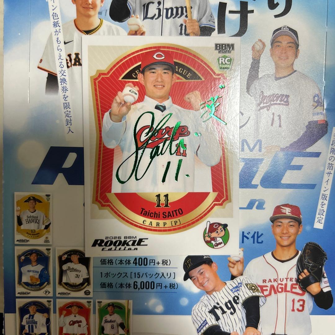 BBM ルーキーエディション 緑箔 75シリ 広島東洋カープ ドラ2 齋藤汰直