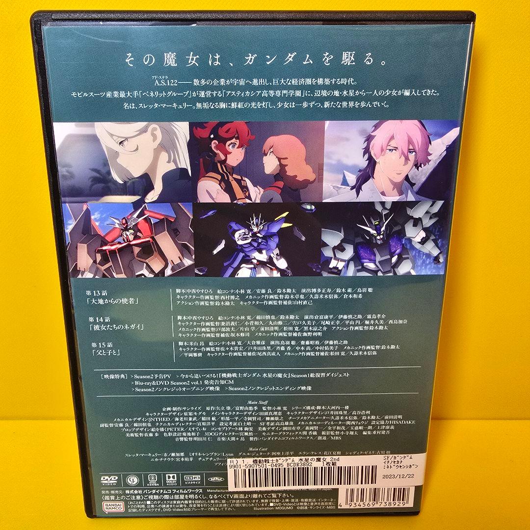 新品ケース交換済み「機動戦士ガンダム 水星の魔女2期」DVD全4巻セット