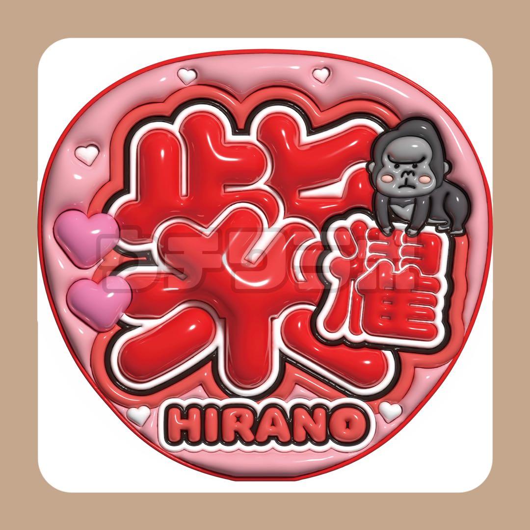 平野紫耀くん ぷっくり うちわ文字 名前文字 団扇屋さん - メルカリ