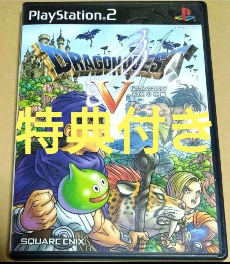 特典プレミアム映像ディスク付き】ドラゴンクエスト5 天空の花嫁 PS2