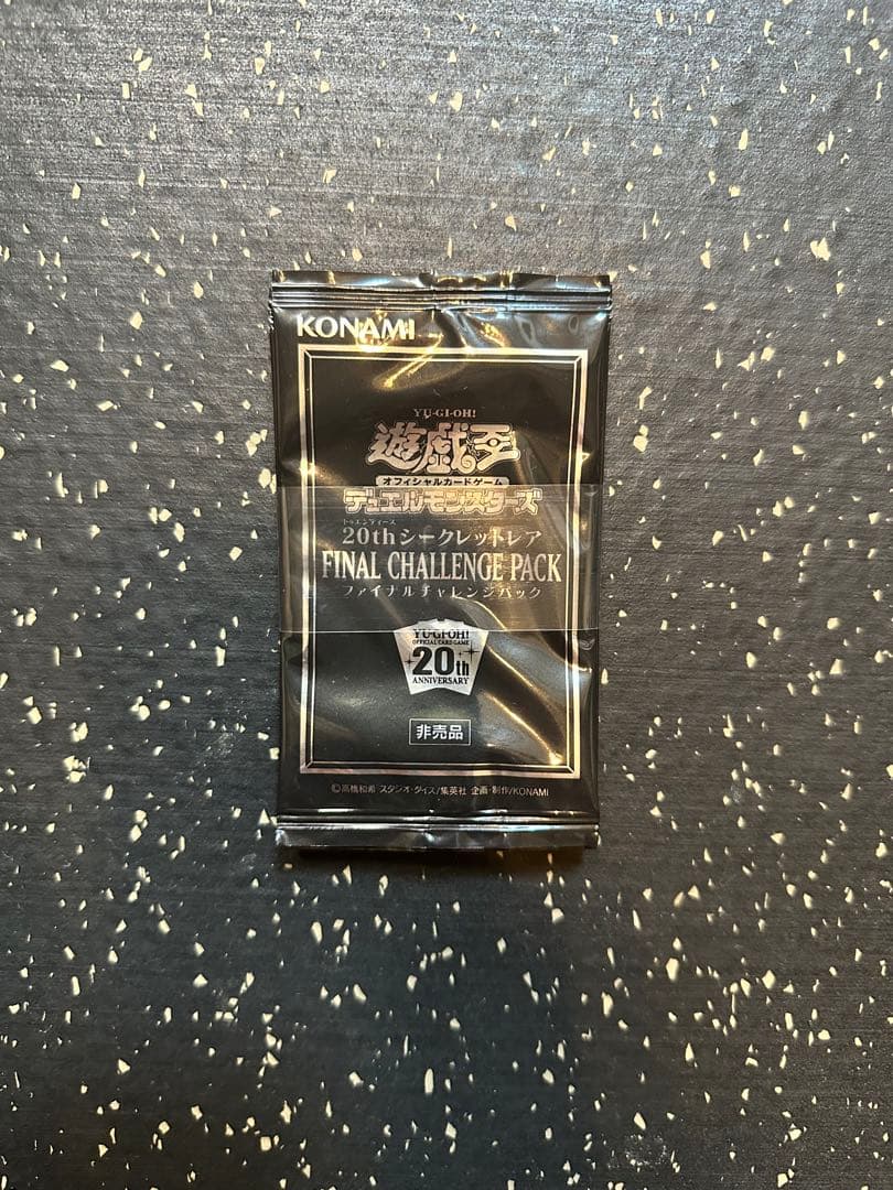 未開封】遊戯王20thシークレットレアファイナルチャレンジパック6