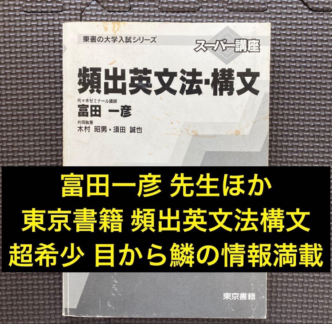 入手困難・新感覚富田著書】東書の大学入試シリーズ 頻出英文法・構文
