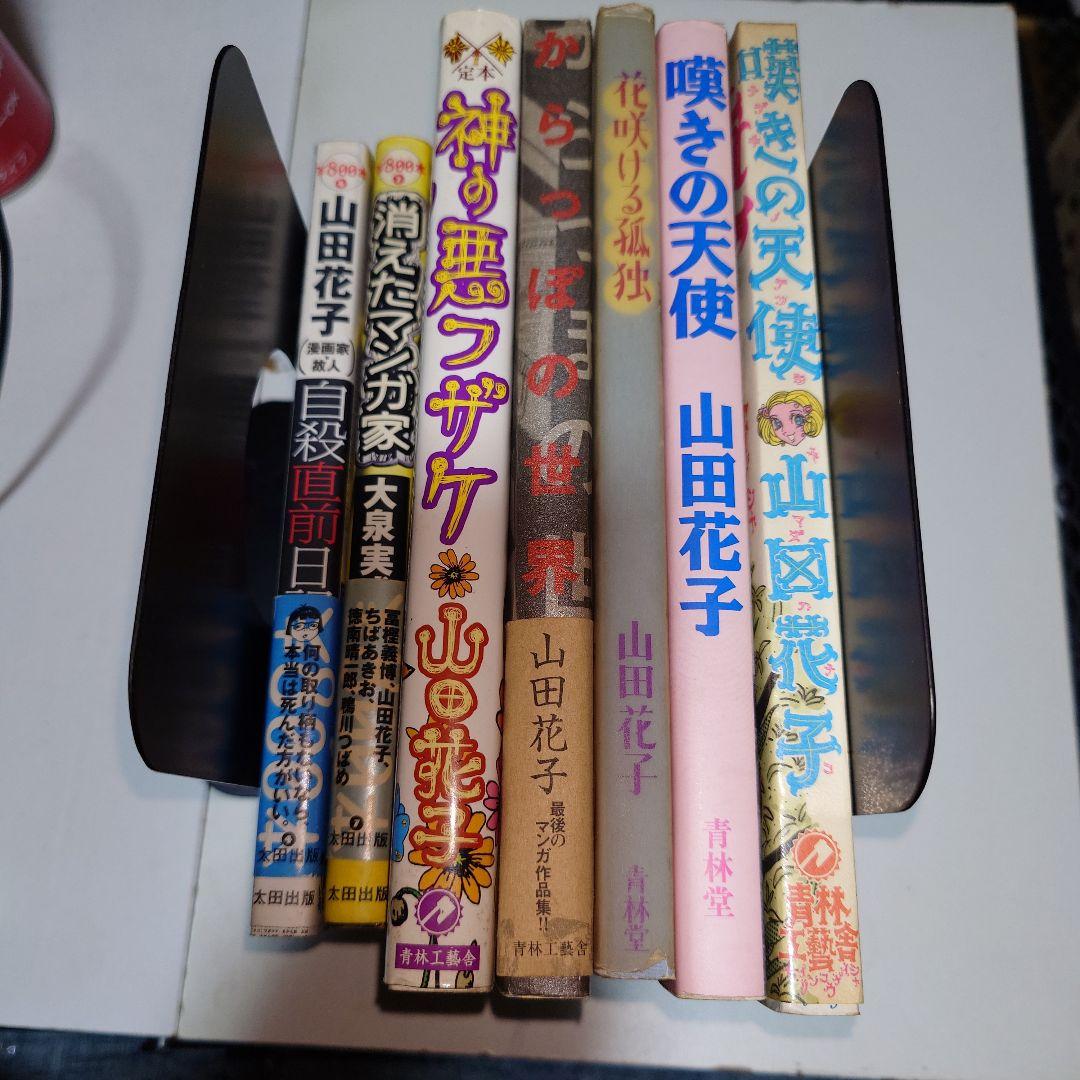 山田花子 漫画 本 7冊セット - メルカリ