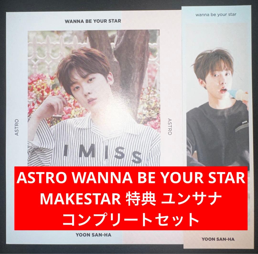 ASTRO WANNABEYOURSTAR MAKESTAR 特典 ユンサナ Amazon.co.jp: ASTRO ユンサナ DUSK MAKESTAR特典 トレカ : おもちゃ