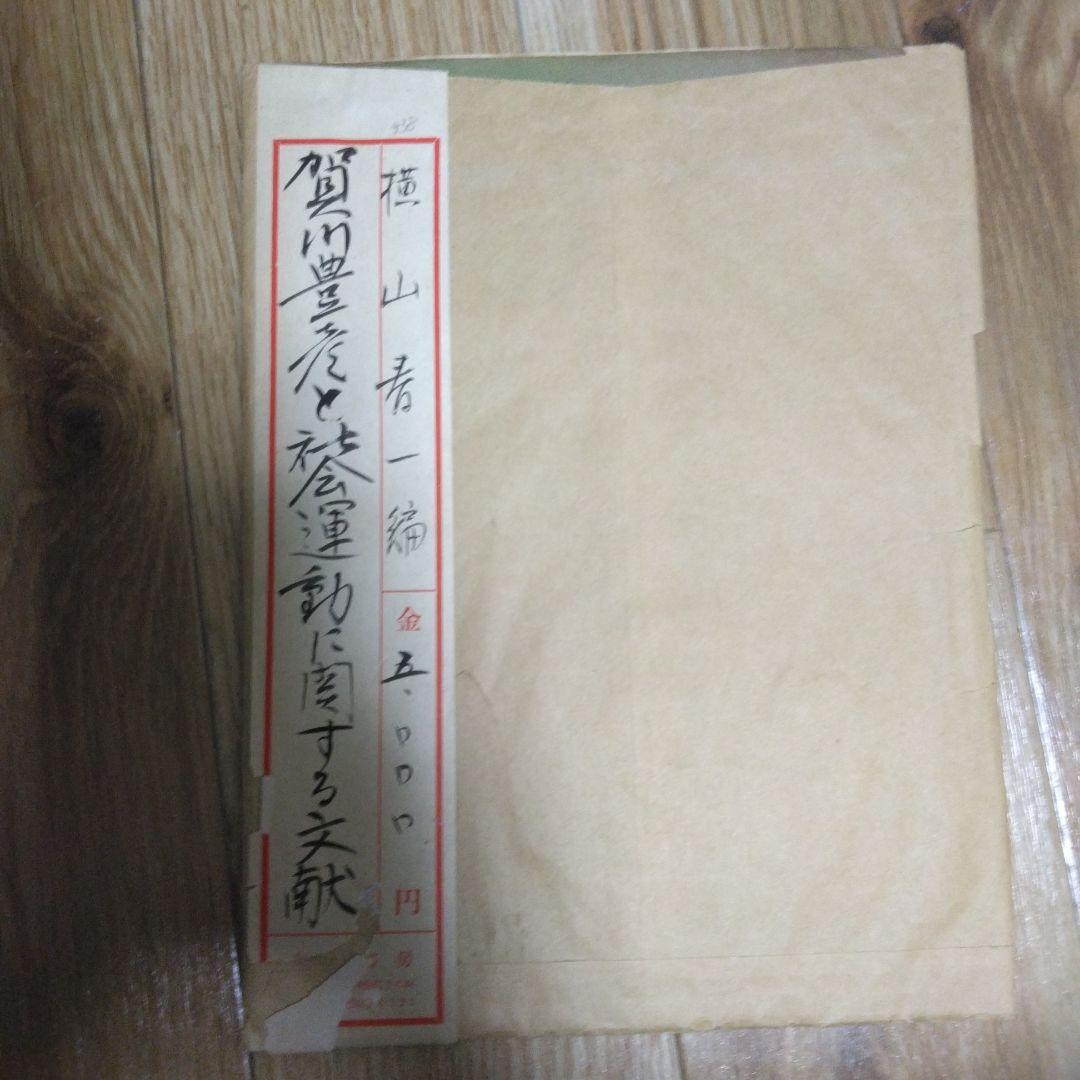 賀川豊彦研究文献(稿) 賀川豊彦 – 明治学院歴史資料館