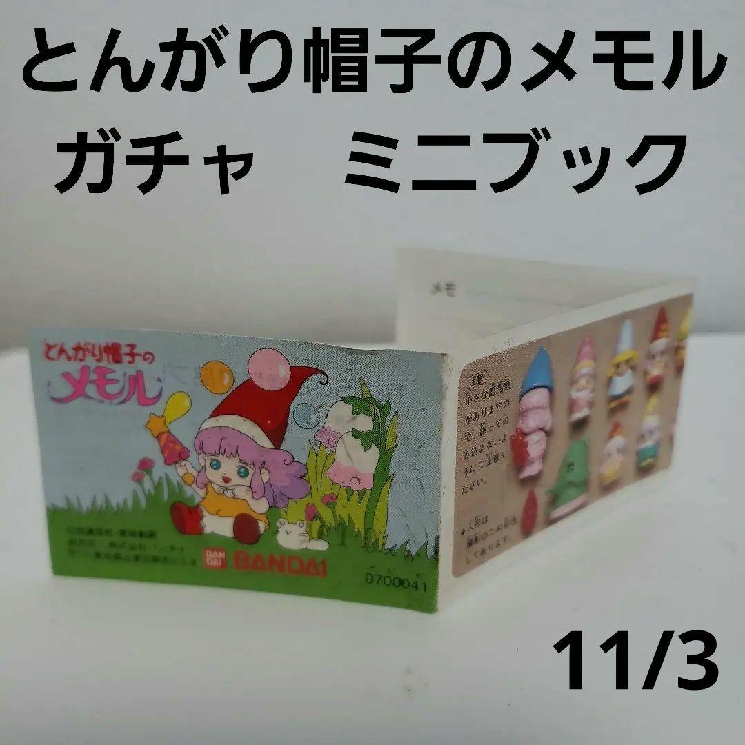 とんがり帽子のメモル ガチャ フィギュア 消しゴム ミニブック レトロ