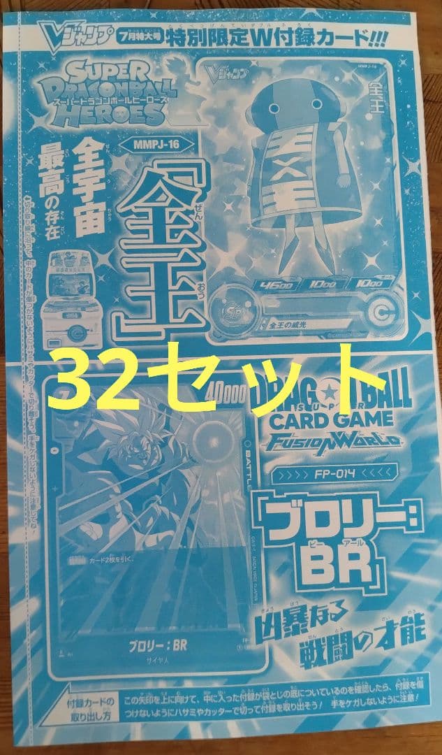 Vジャンプ7月号付録 全王、ブロリー 各32枚 Vジャンプ7月特大号 付録 ブロリー：BR MMPJ-16 全王の通販 by koi