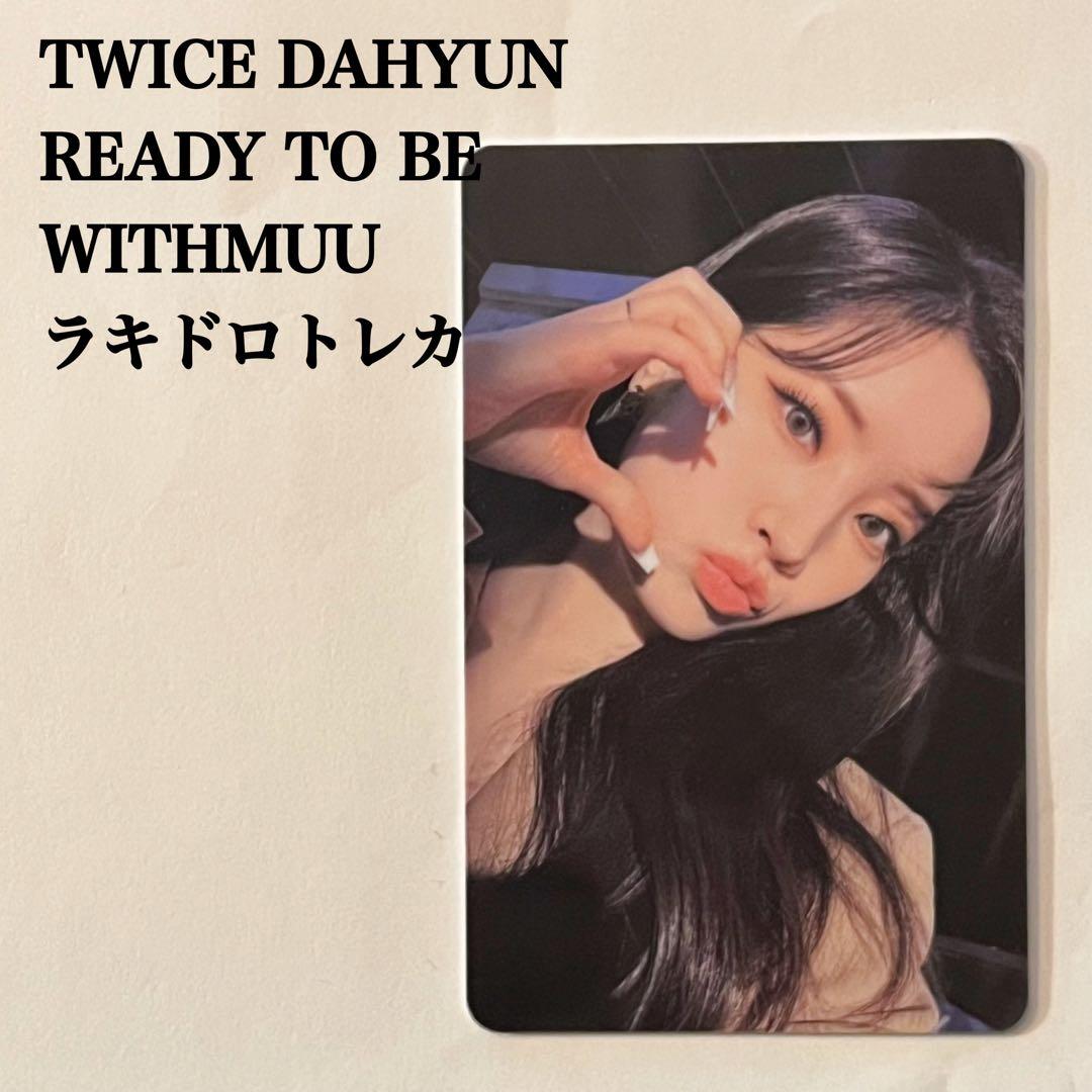 匿名配送：TWICEダヒョン② Ready To Be ラキドロ withmuu - メルカリ
